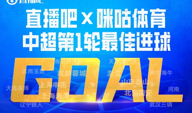 云体育入口-直播吧X咪咕体育|中超第1轮最佳进球：泰山流畅反击，谢文能破门
