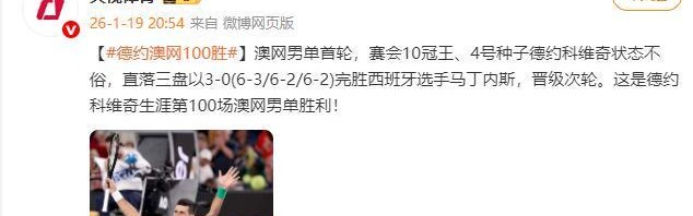 开云-德约科维奇获得生涯第100场澳网男单胜利