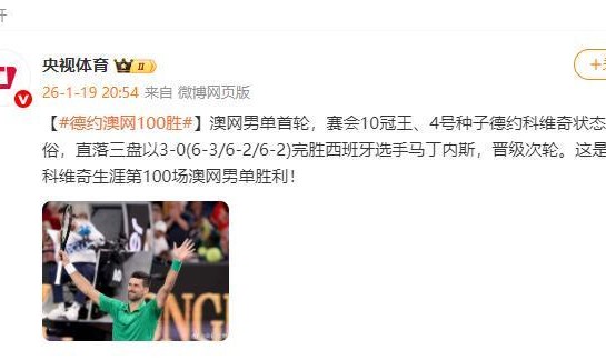 开云-德约科维奇获得生涯第100场澳网男单胜利