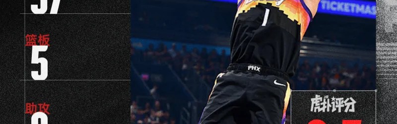 kaiyun-切特30+14+4盖帽，布克37+5+9，今日最佳你选谁？