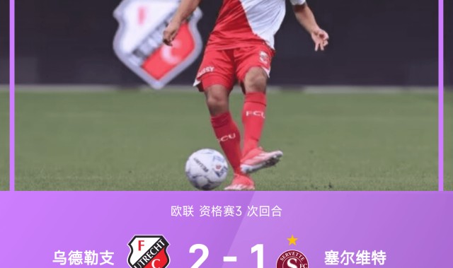 欧联战报：詹森双响，乌德勒支2-1塞尔维特，总比分5-2晋级